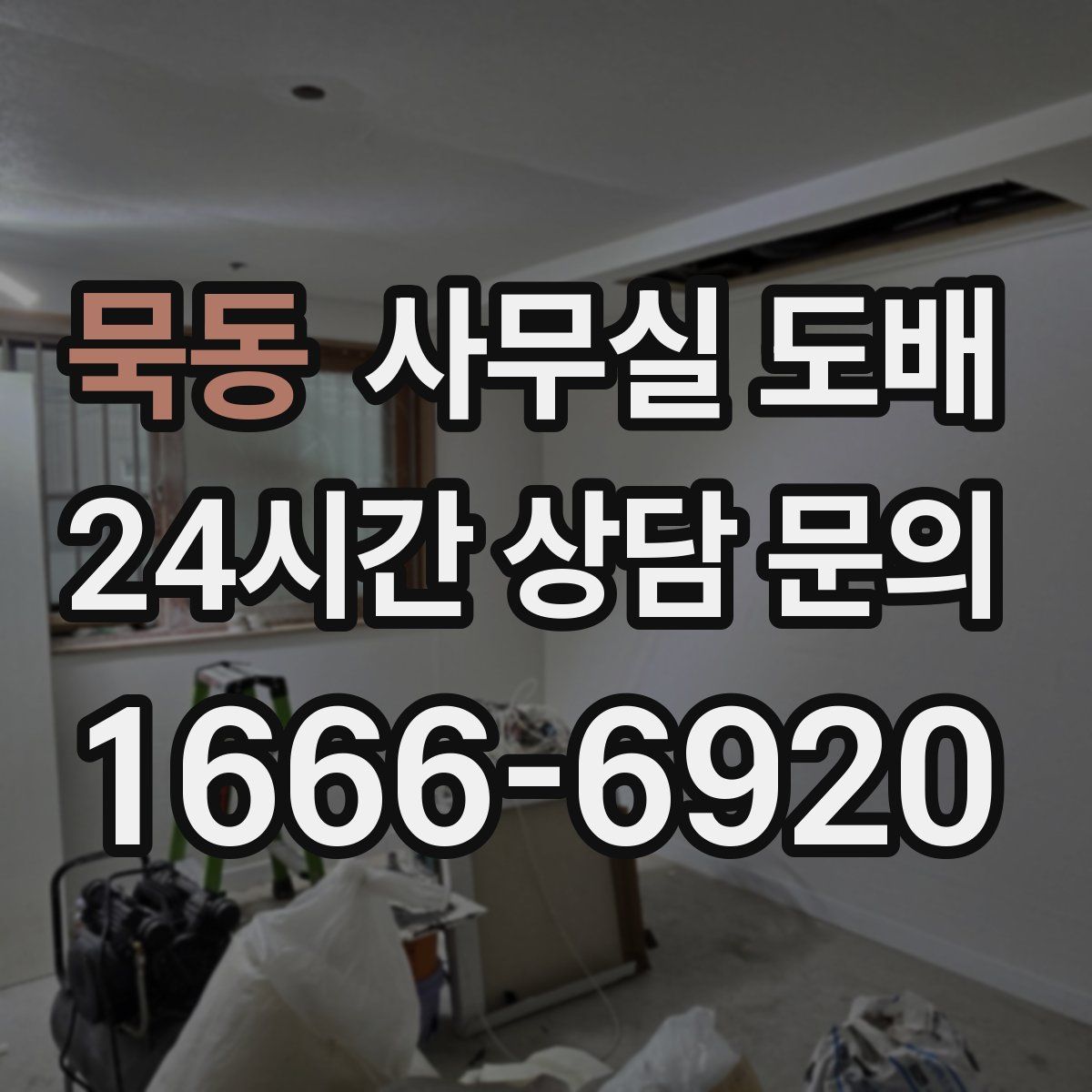 묵동 사무실 도배