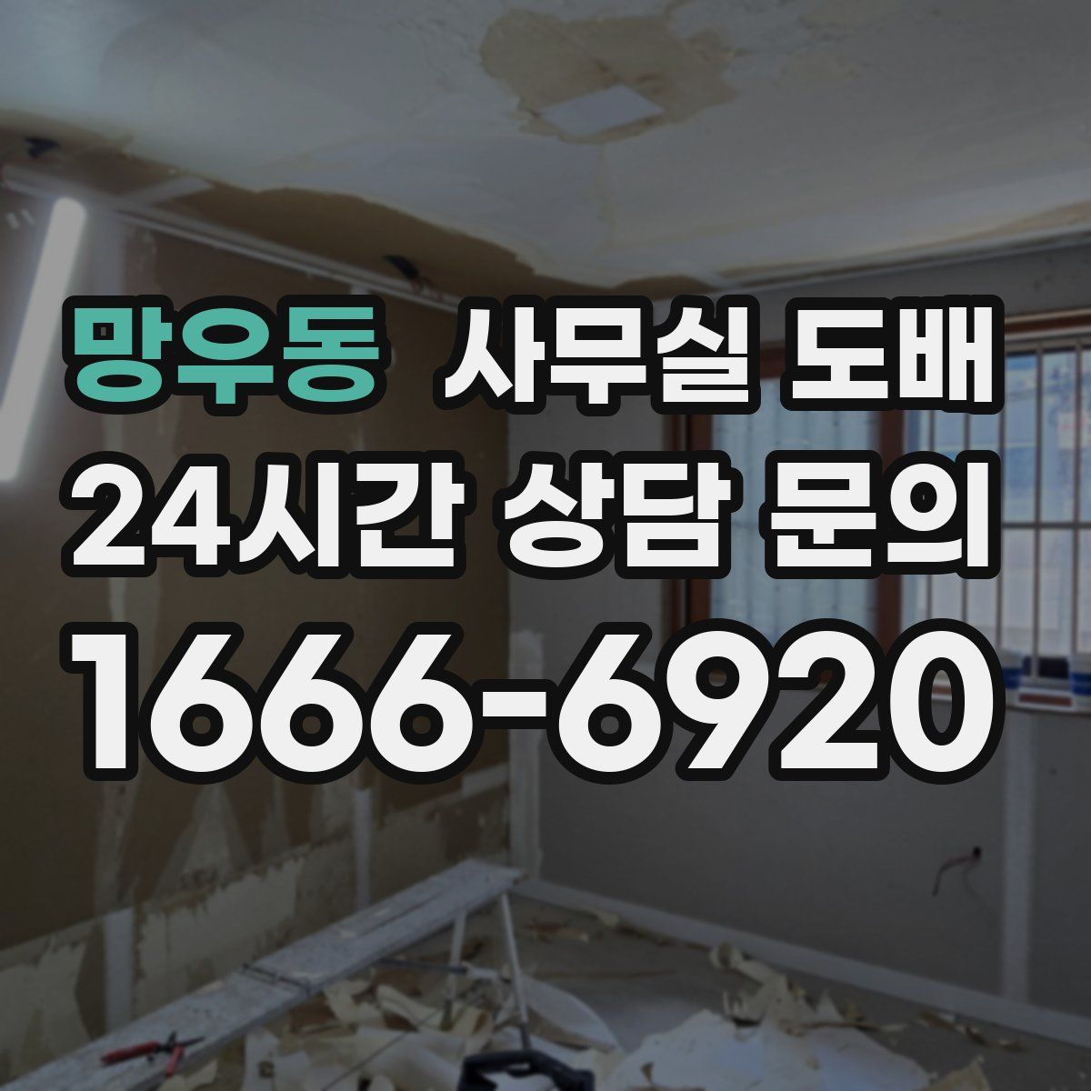 망우동 사무실 도배