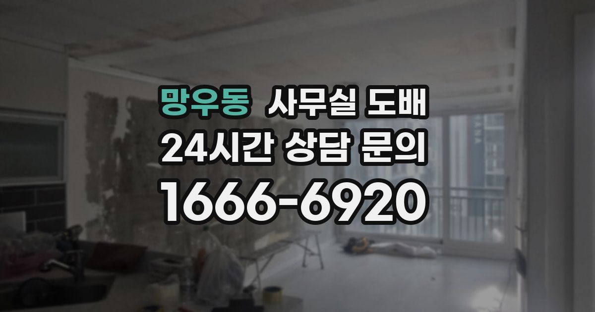 망우동 사무실 도배