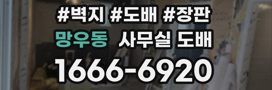 망우동 사무실 도배