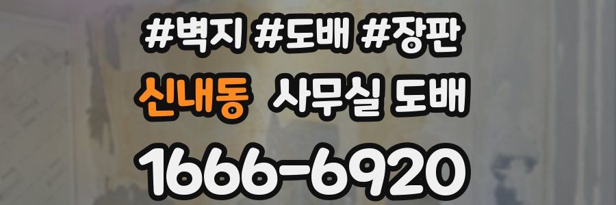 신내동 사무실 도배