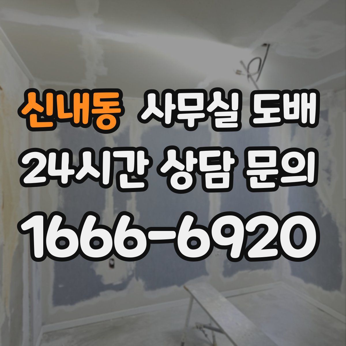 신내동 사무실 도배