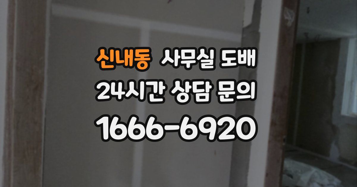 신내동 사무실 도배