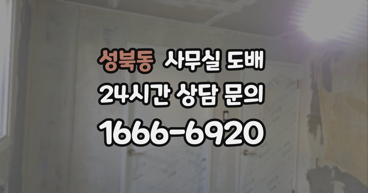 성북동 사무실 도배