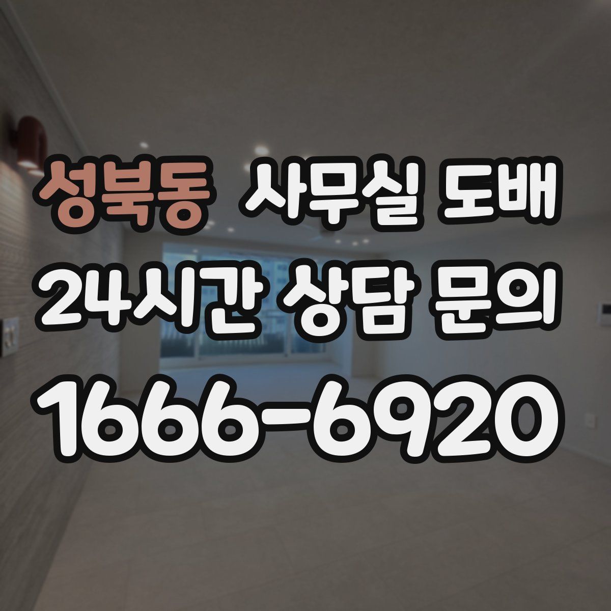 성북동 사무실 도배
