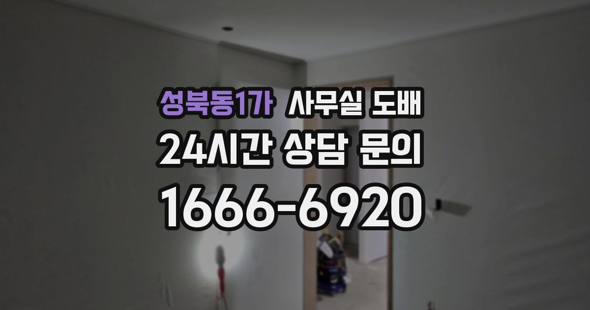 성북동1가 사무실 도배