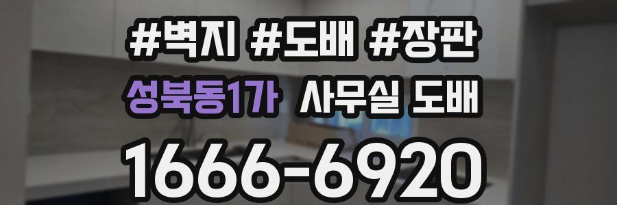 성북동1가 사무실 도배