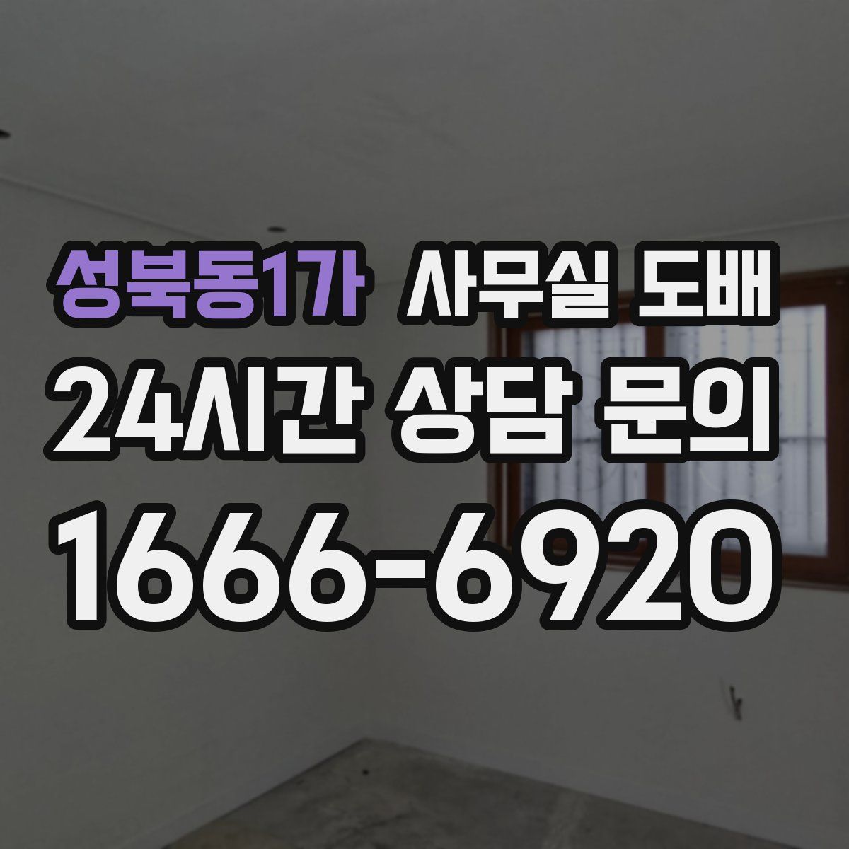 성북동1가 사무실 도배