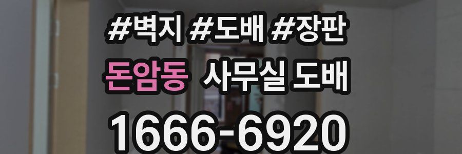 돈암동 사무실 도배