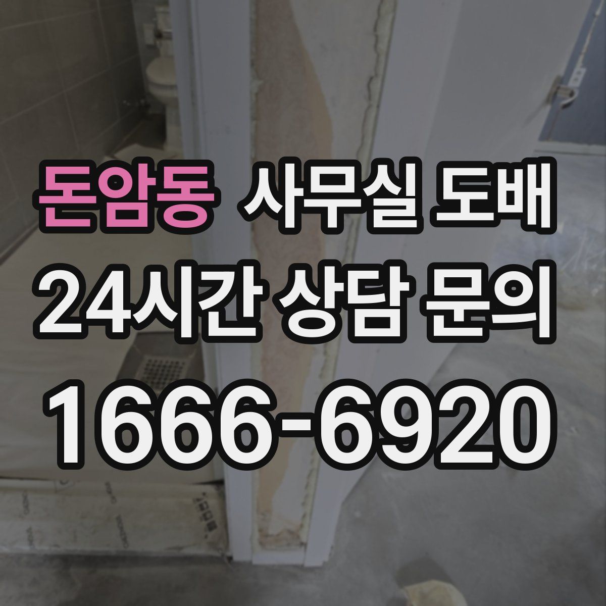 돈암동 사무실 도배