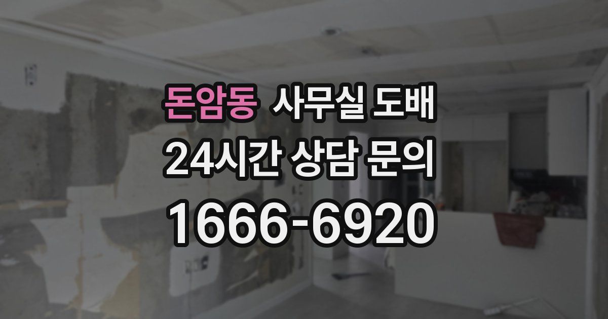 돈암동 사무실 도배