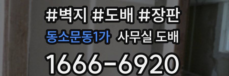 동소문동1가 사무실 도배