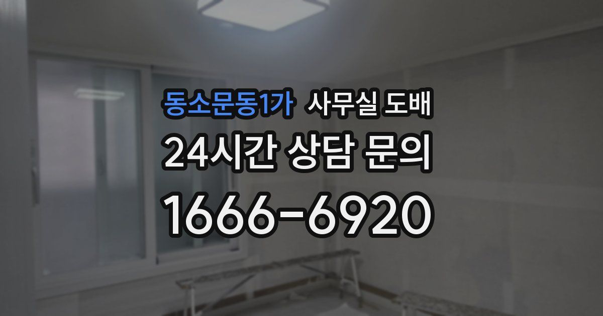 동소문동1가 사무실 도배
