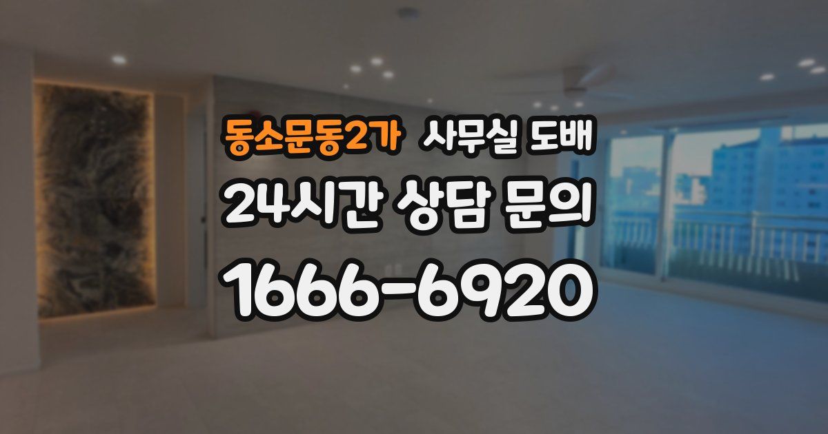 동소문동2가 사무실 도배