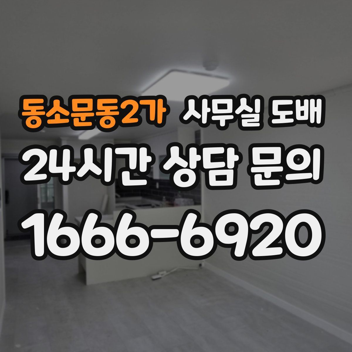 동소문동2가 사무실 도배