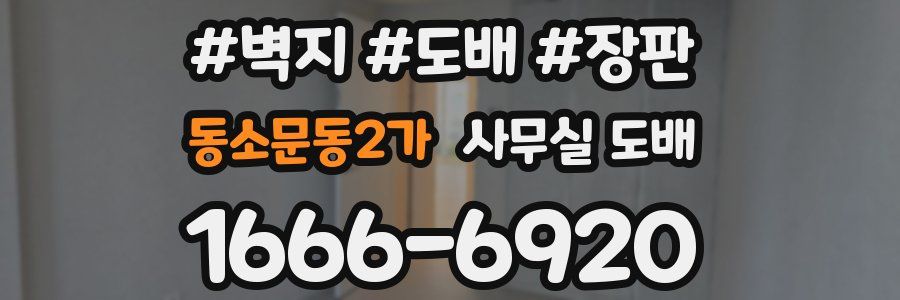 동소문동2가 사무실 도배
