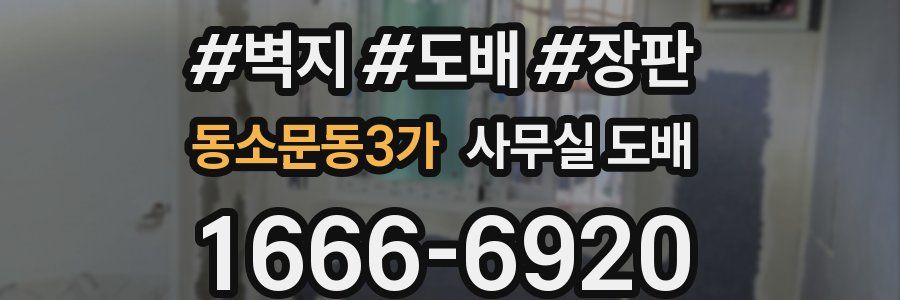 동소문동3가 사무실 도배