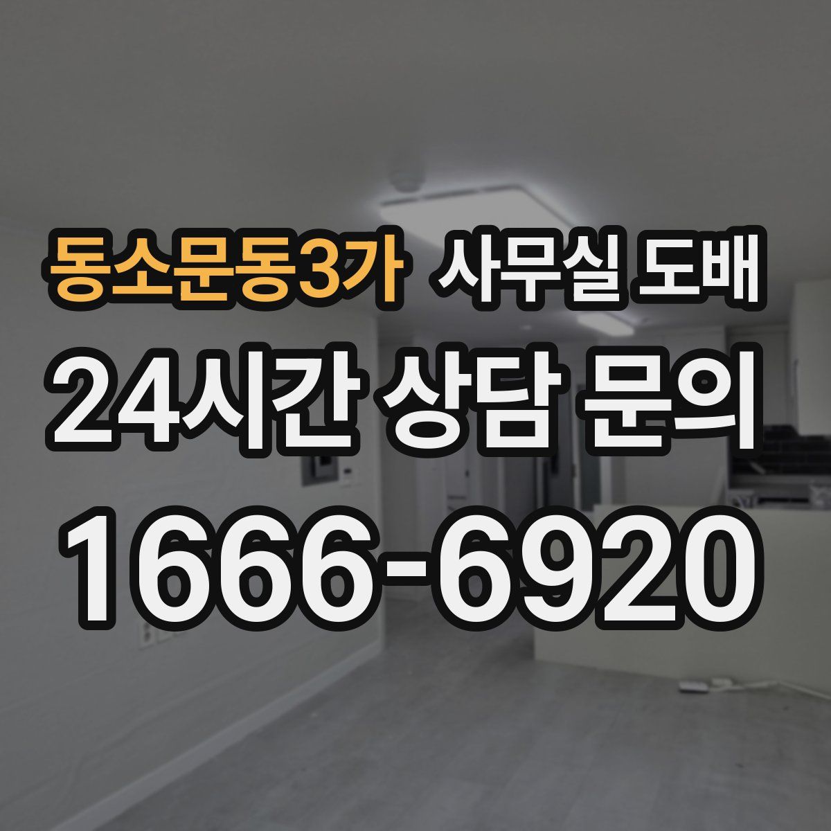 동소문동3가 사무실 도배