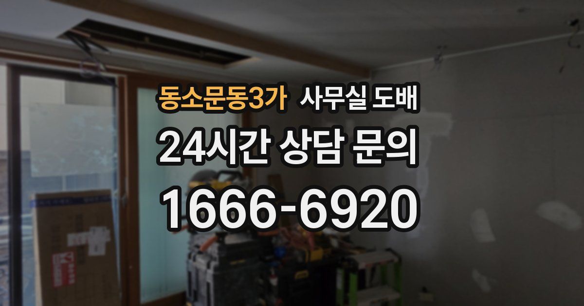 동소문동3가 사무실 도배