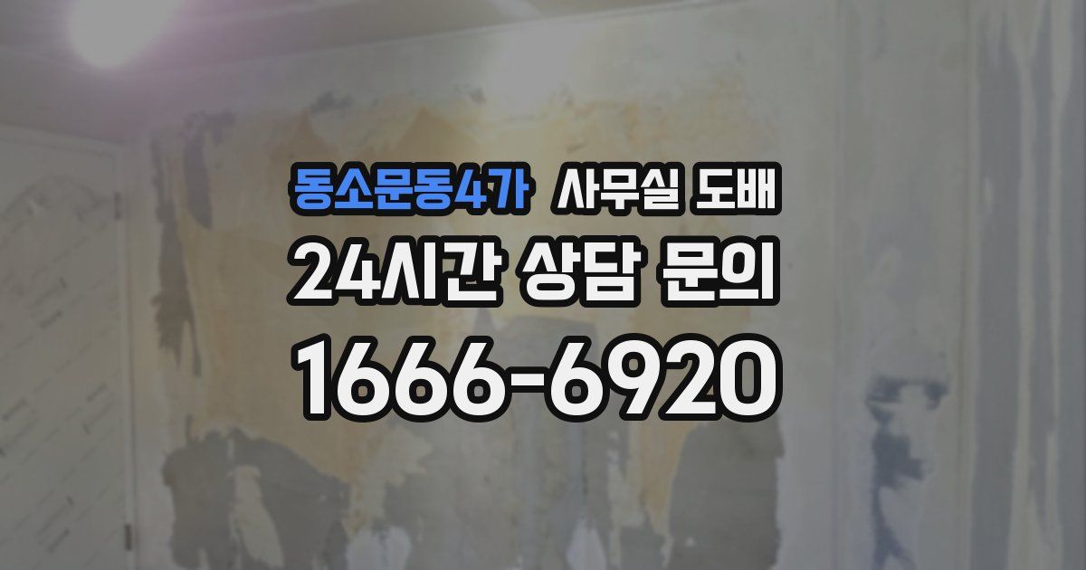동소문동4가 사무실 도배