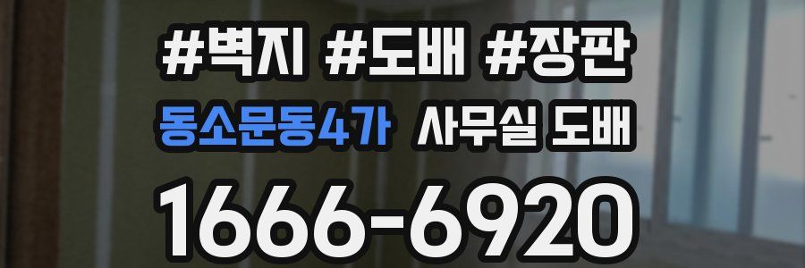 동소문동4가 사무실 도배