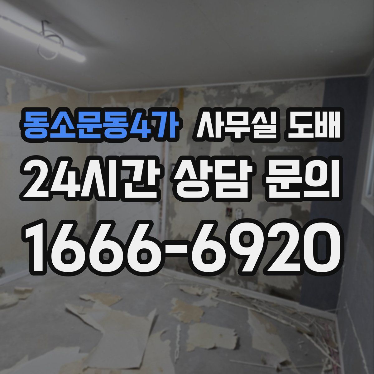 동소문동4가 사무실 도배
