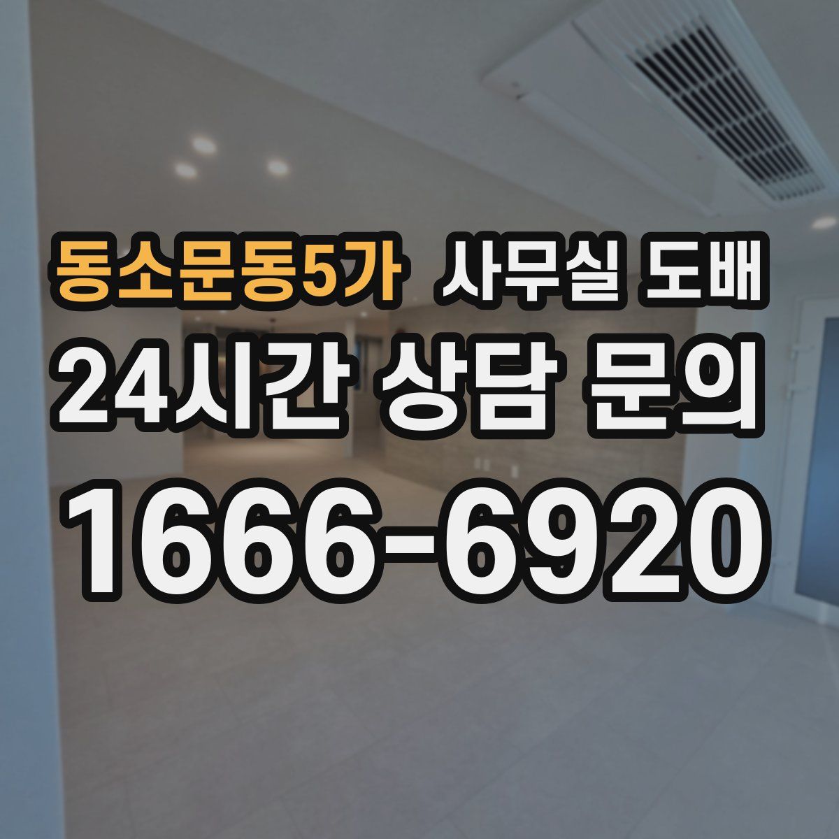 동소문동5가 사무실 도배