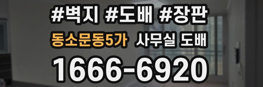 동소문동5가 사무실 도배