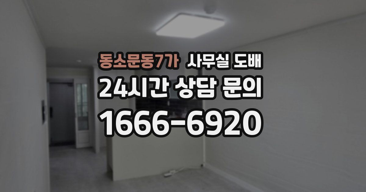 동소문동7가 사무실 도배