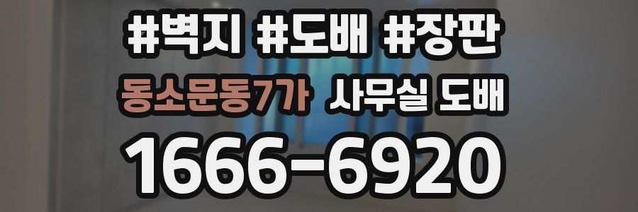 동소문동7가 사무실 도배