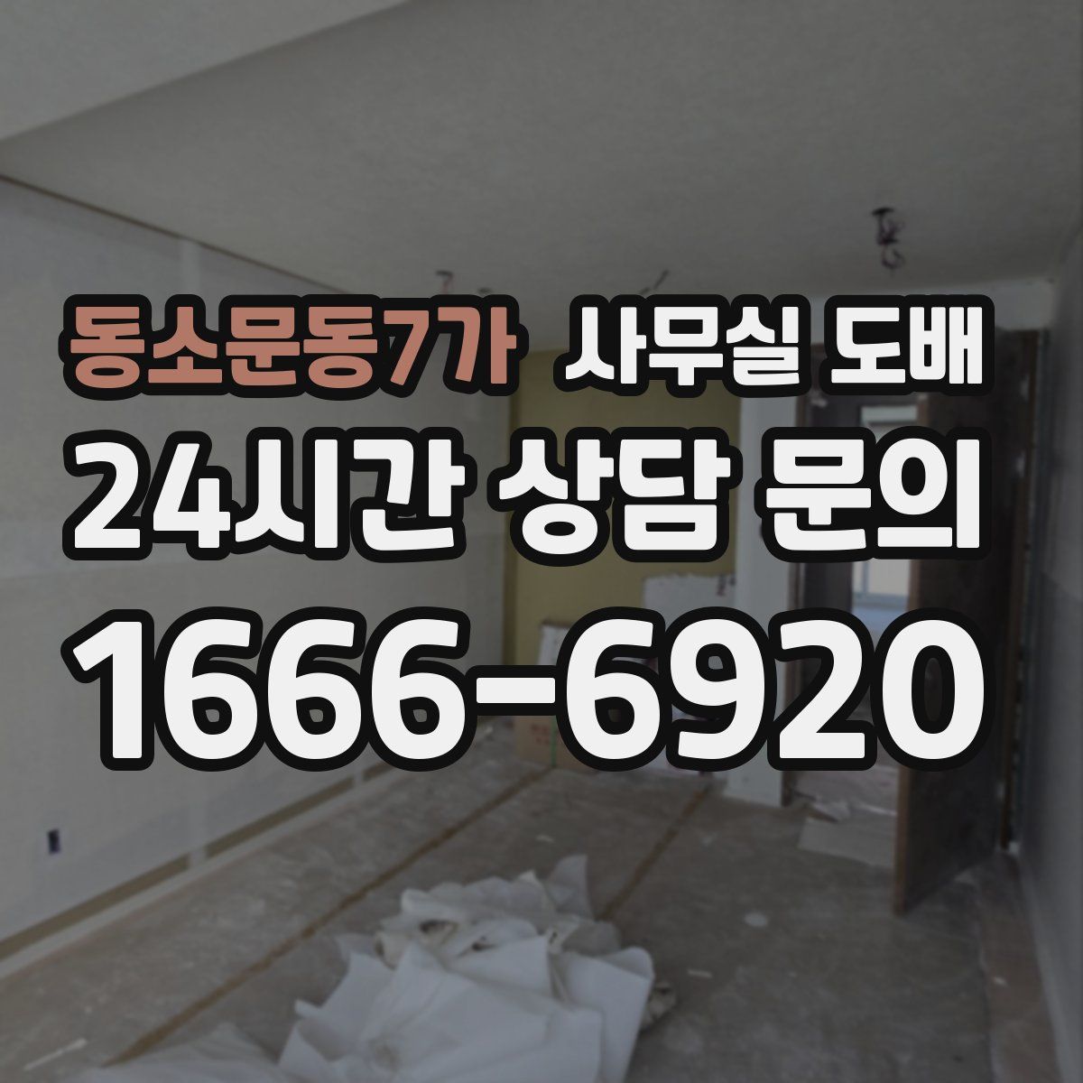 동소문동7가 사무실 도배