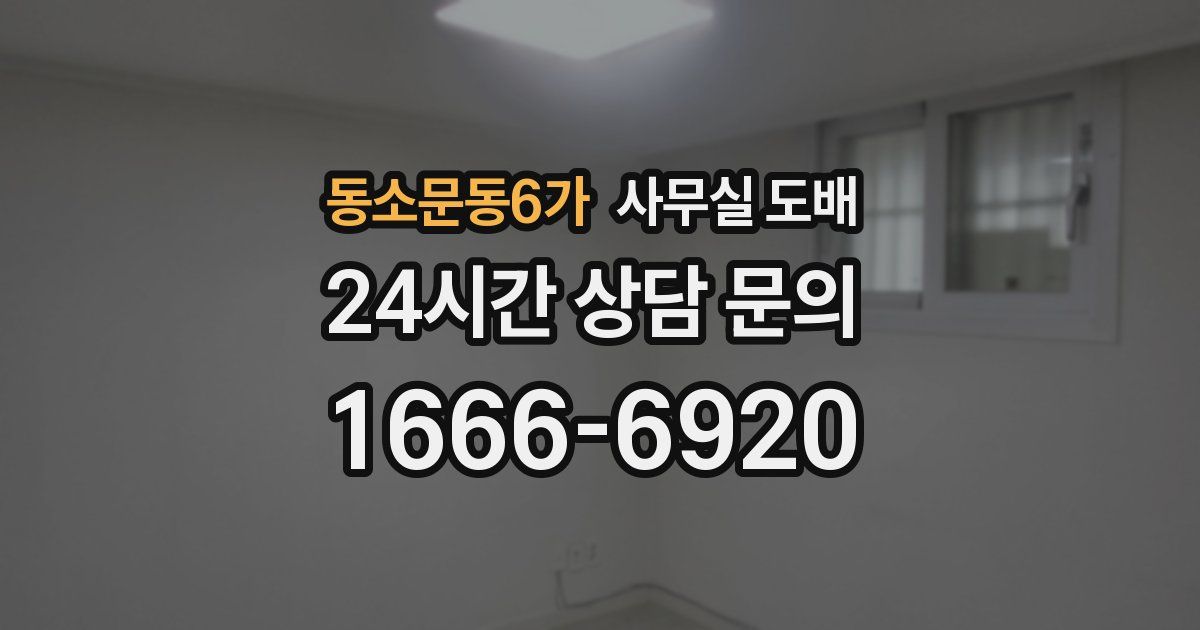 동소문동6가 사무실 도배