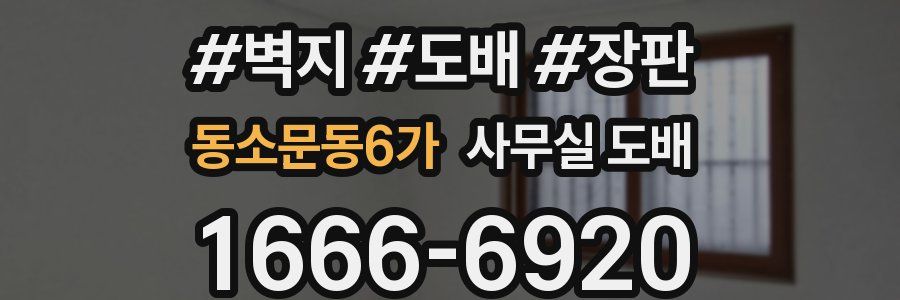 동소문동6가 사무실 도배