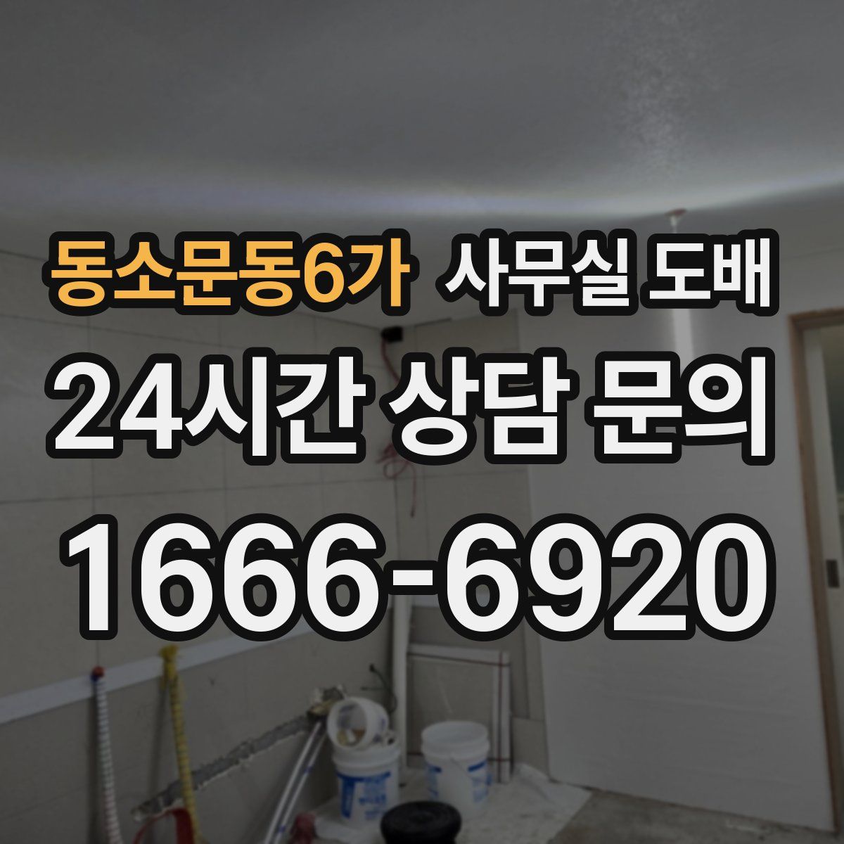 동소문동6가 사무실 도배