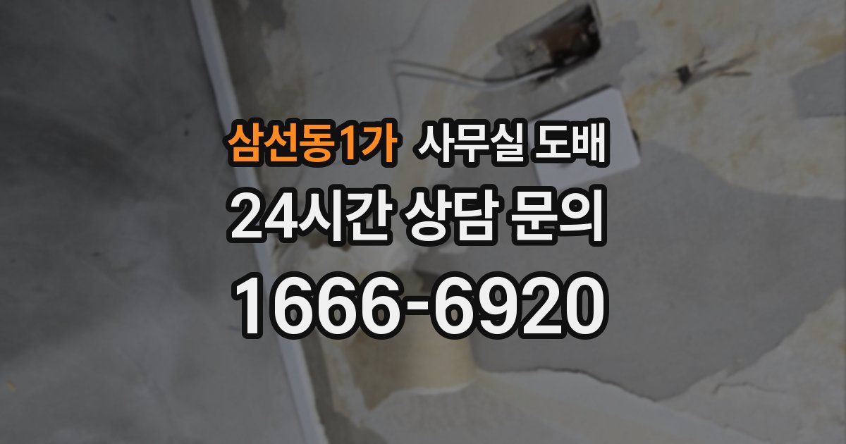 삼선동1가 사무실 도배