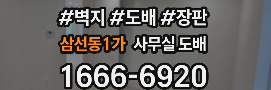 삼선동1가 사무실 도배
