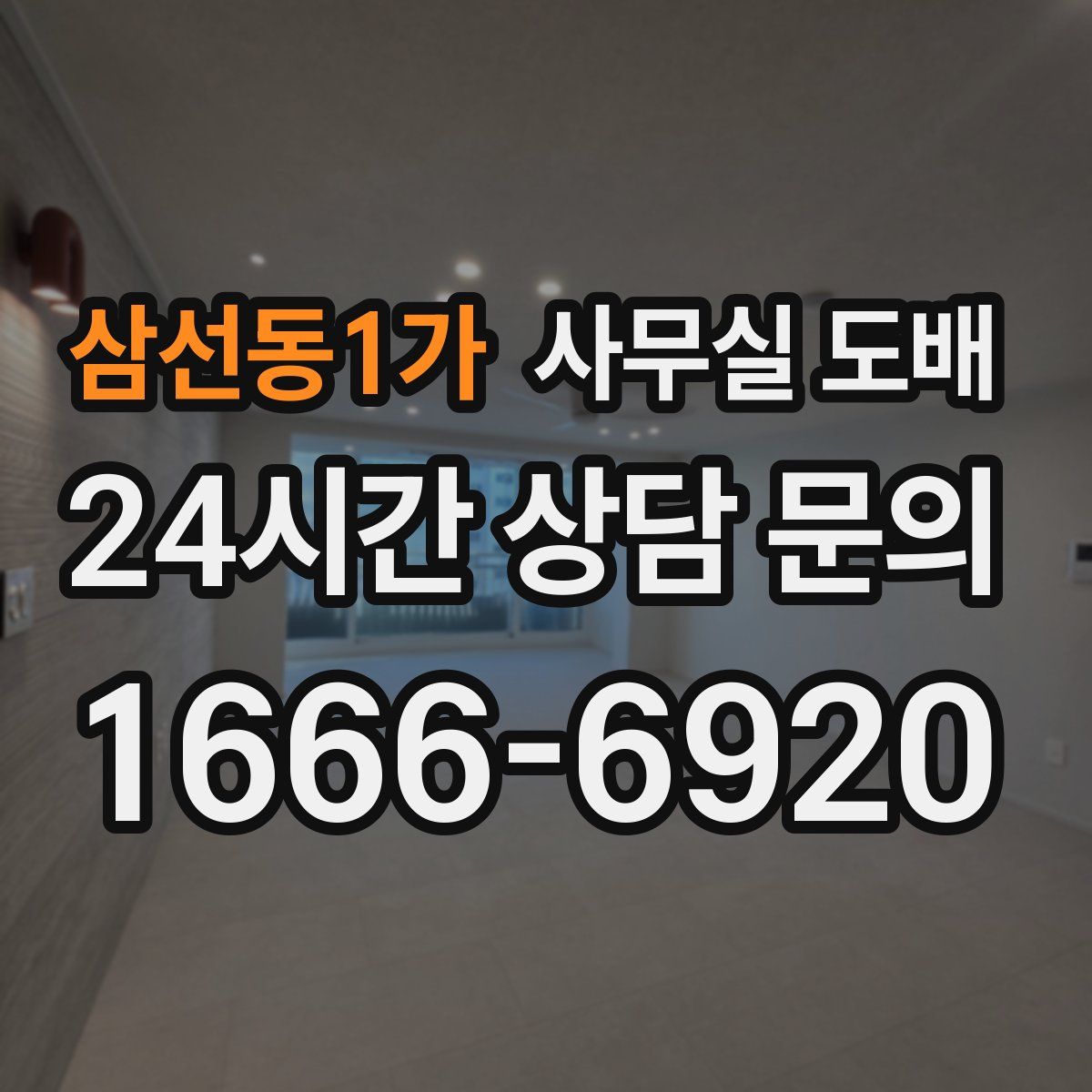 삼선동1가 사무실 도배
