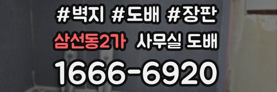 삼선동2가 사무실 도배