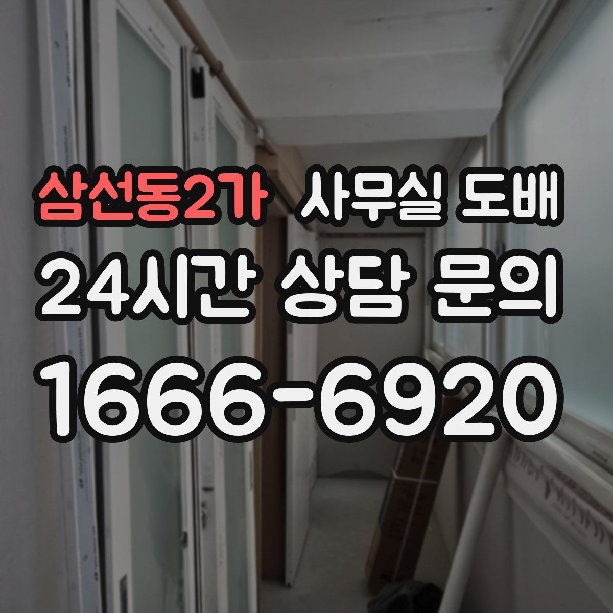 삼선동2가 사무실 도배