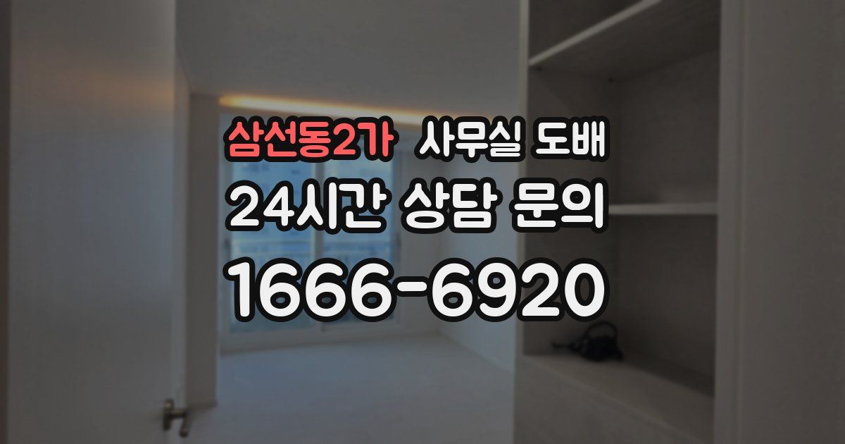 삼선동2가 사무실 도배