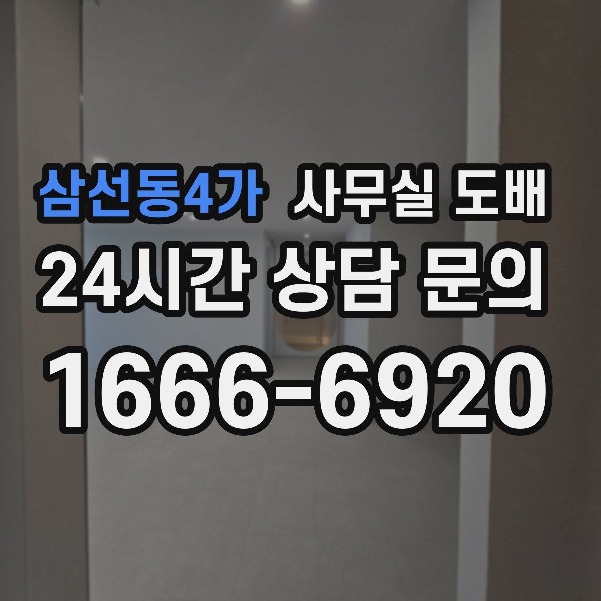 삼선동4가 사무실 도배