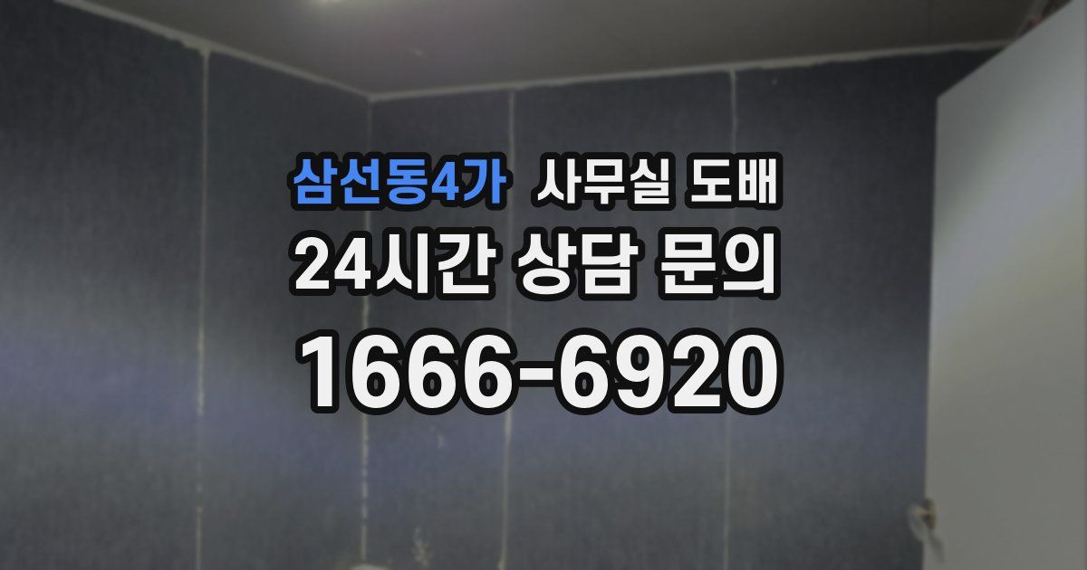 삼선동4가 사무실 도배