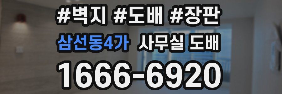 삼선동4가 사무실 도배