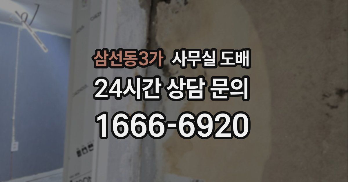 삼선동3가 사무실 도배