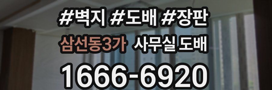 삼선동3가 사무실 도배
