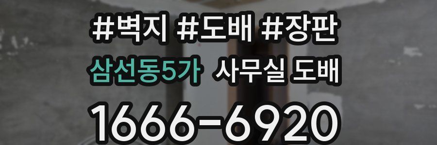 삼선동5가 사무실 도배