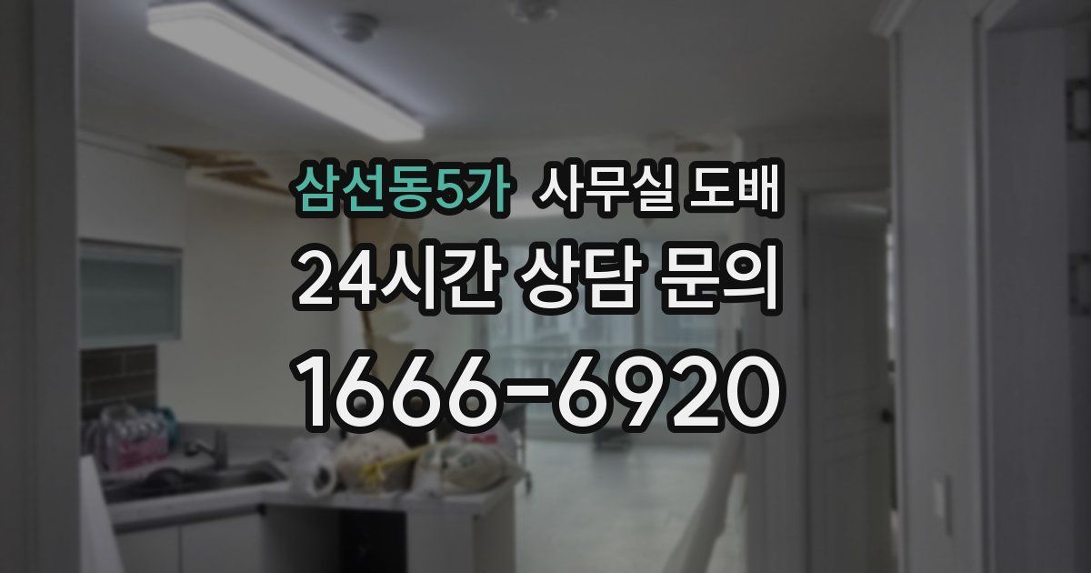 삼선동5가 사무실 도배