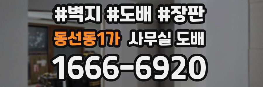 동선동1가 사무실 도배