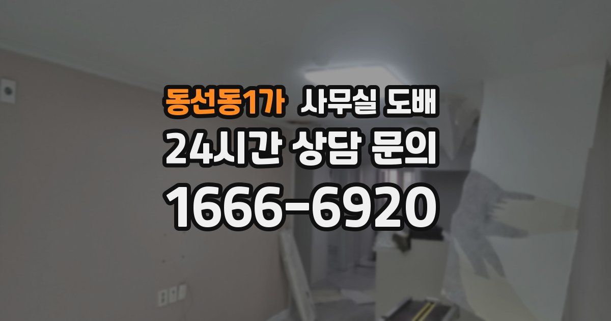 동선동1가 사무실 도배