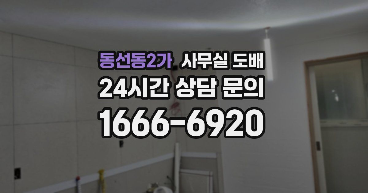 동선동2가 사무실 도배